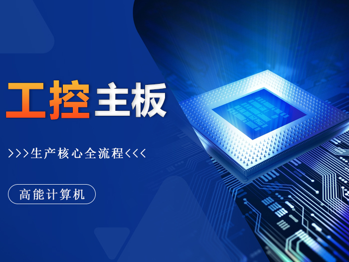 精工鑄就:探秘廣州高能工控主板生產核心環節 精工鑄就:探秘廣州高能工控主板生產核心環節